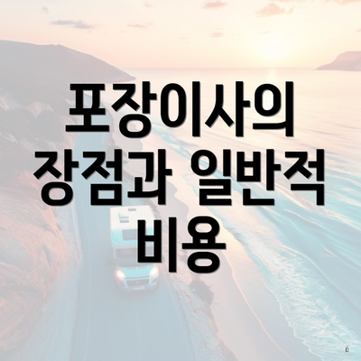 포장이사의 장점과 일반적 비용