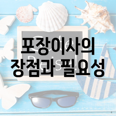 포장이사의 장점과 필요성