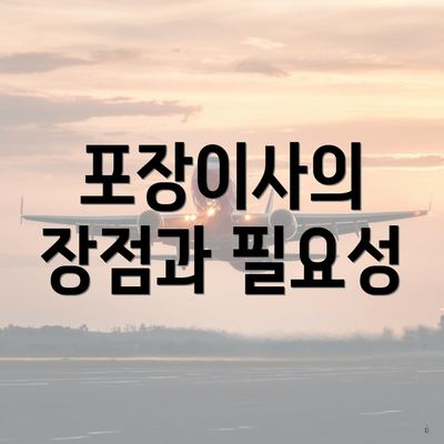 포장이사의 장점과 필요성