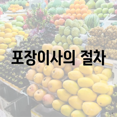 포장이사의 절차