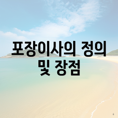 포장이사의 정의 및 장점