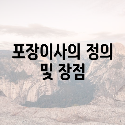 포장이사의 정의 및 장점