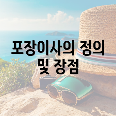 포장이사의 정의 및 장점