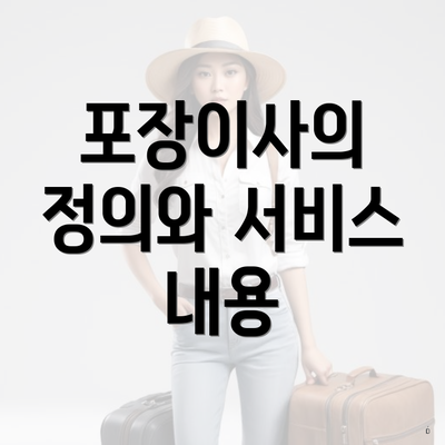 포장이사의 정의와 서비스 내용