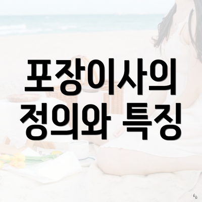 포장이사의 정의와 특징