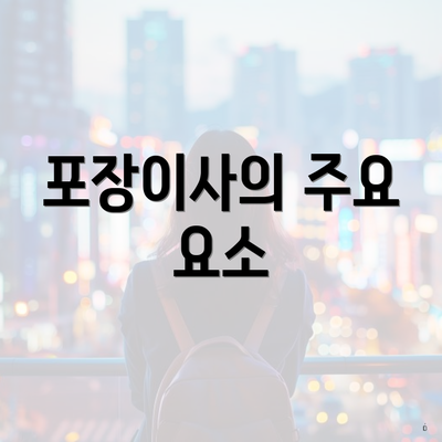 포장이사의 주요 요소