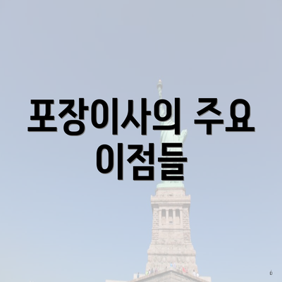 포장이사의 주요 이점들