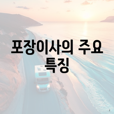 포장이사의 주요 특징