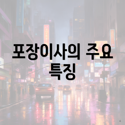 포장이사의 주요 특징