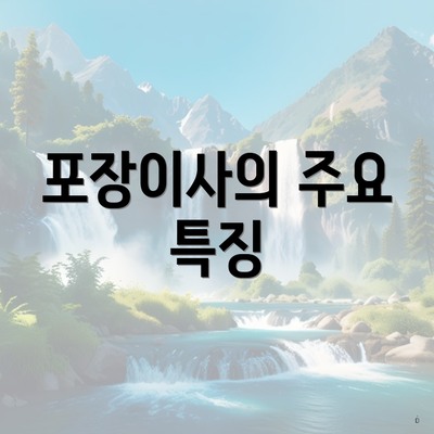 포장이사의 주요 특징