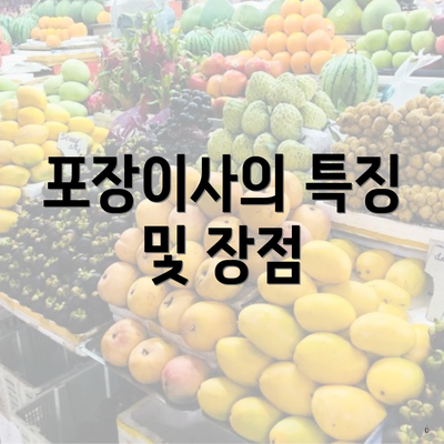 포장이사의 특징 및 장점