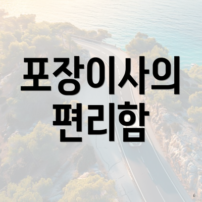 포장이사의 편리함