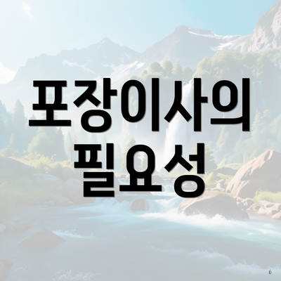 포장이사의 필요성