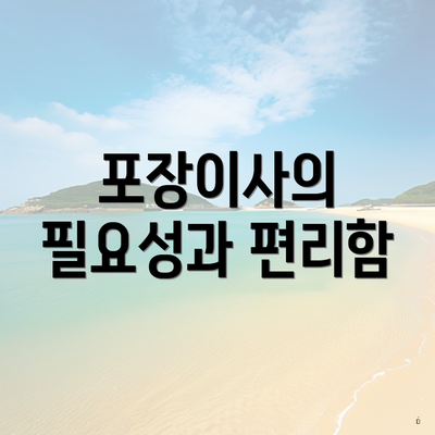 포장이사의 필요성과 편리함