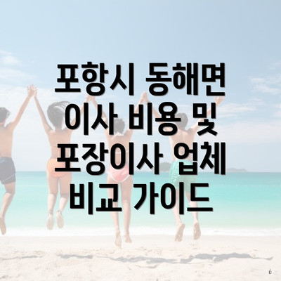 포항시 동해면 이사 비용 및 포장이사 업체 비교 가이드