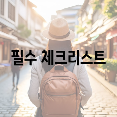 필수 체크리스트