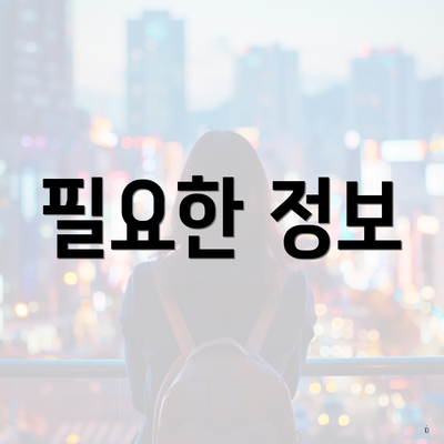 필요한 정보