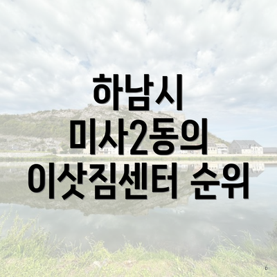 하남시 미사2동의 이삿짐센터 순위