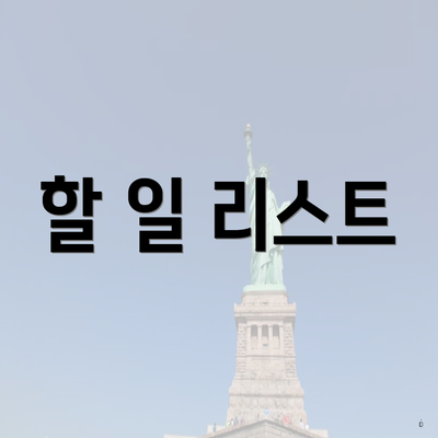 할 일 리스트