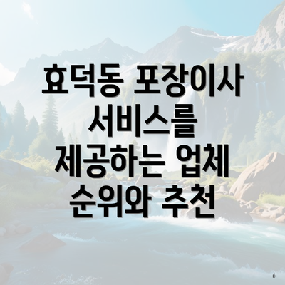 효덕동 포장이사 서비스를 제공하는 업체 순위와 추천