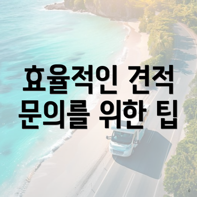 효율적인 견적 문의를 위한 팁