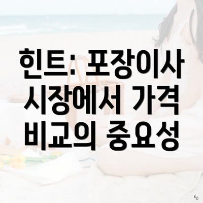 힌트: 포장이사 시장에서 가격 비교의 중요성