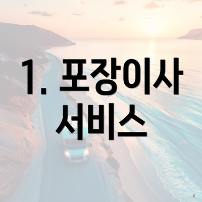 1. 포장이사 서비스