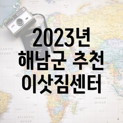 2023년 해남군 추천 이삿짐센터