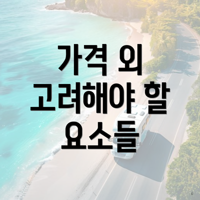 가격 외 고려해야 할 요소들