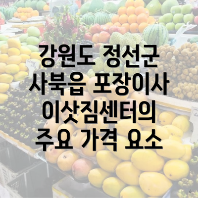 강원도 정선군 사북읍 포장이사 이삿짐센터의 주요 가격 요소