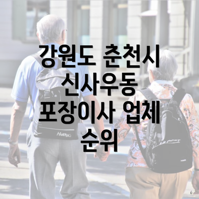 강원도 춘천시 신사우동 포장이사 업체 순위