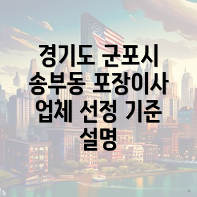 경기도 군포시 송부동 포장이사 업체 선정 기준 설명