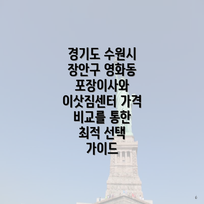 경기도 수원시 장안구 영화동 포장이사와 이삿짐센터 가격 비교를 통한 최적 선택 가이드