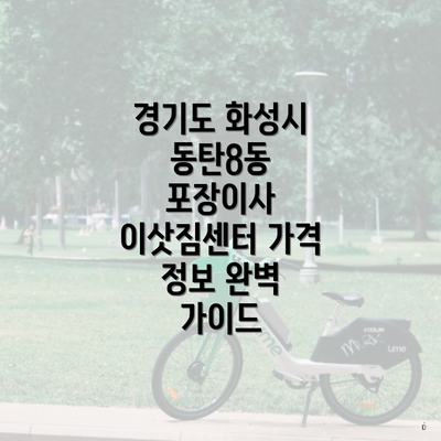 경기도 화성시 동탄8동 포장이사 이삿짐센터 가격 정보 완벽 가이드