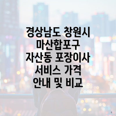 경상남도 창원시 마산합포구 자산동 포장이사 서비스 가격 안내 및 비교