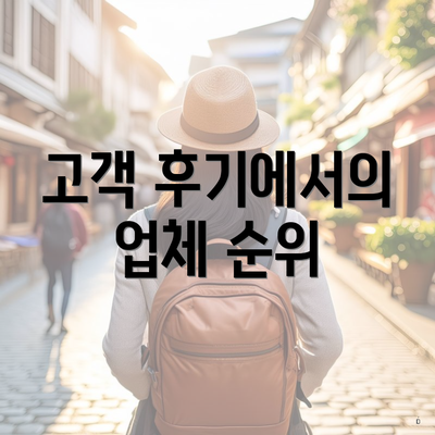 고객 후기에서의 업체 순위