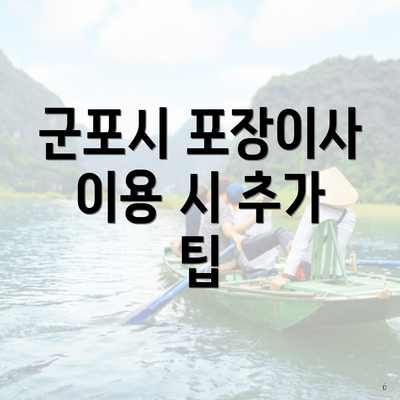 군포시 포장이사 이용 시 추가 팁