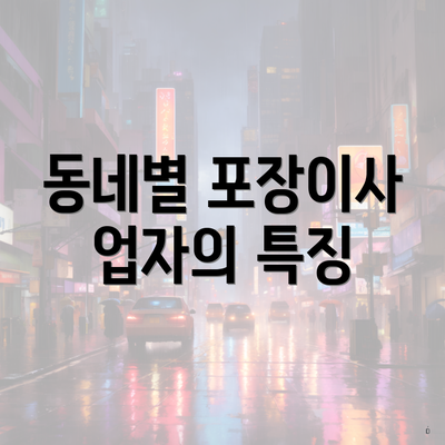 동네별 포장이사 업자의 특징