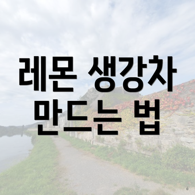 레몬 생강차 만드는 법