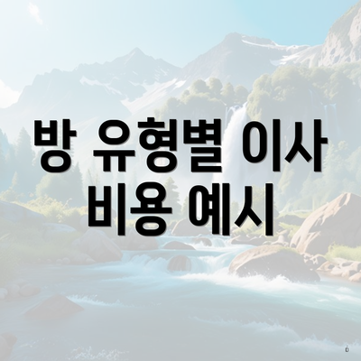 방 유형별 이사 비용 예시