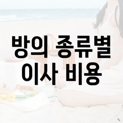 방의 종류별 이사 비용