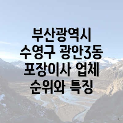 부산광역시 수영구 광안3동 포장이사 업체 순위와 특징