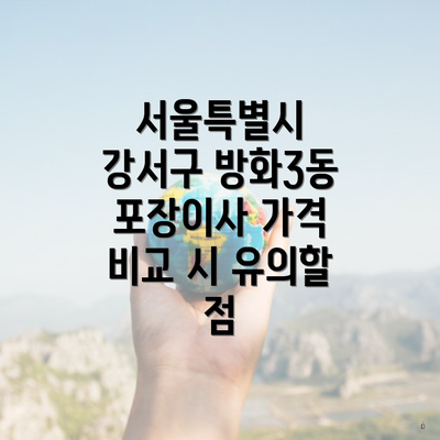 서울특별시 강서구 방화3동 포장이사 가격 비교 시 유의할 점