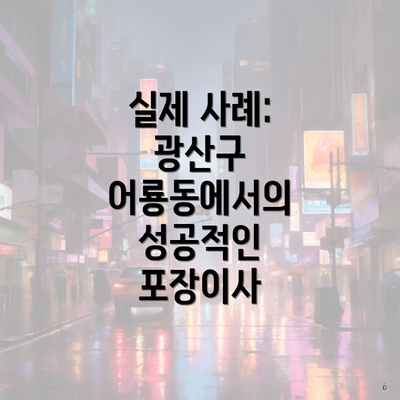 실제 사례: 광산구 어룡동에서의 성공적인 포장이사