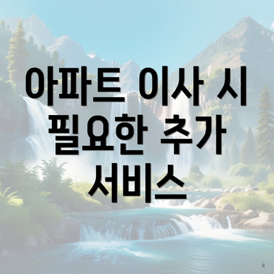 아파트 이사 시 필요한 추가 서비스