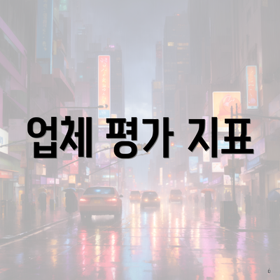 업체 평가 지표