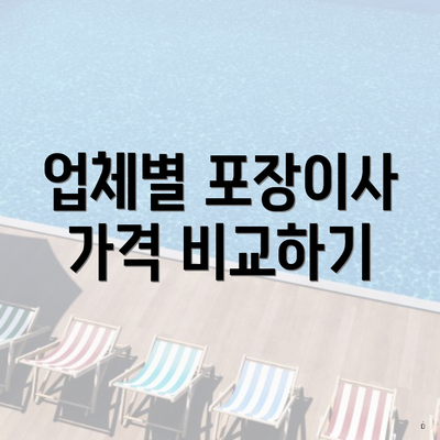 업체별 포장이사 가격 비교하기