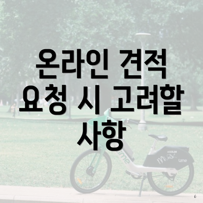 온라인 견적 요청 시 고려할 사항