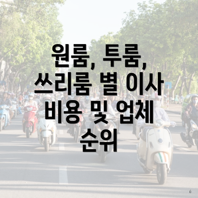 원룸, 투룸, 쓰리룸 별 이사 비용 및 업체 순위