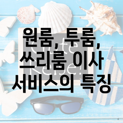 원룸, 투룸, 쓰리룸 이사 서비스의 특징